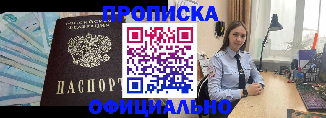 купить прописку в Дзержинске